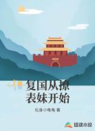 复国从撩表妹开始