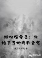 殡仪馆守灵：我捡了支地府判官笔