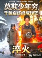 莫欺少年穷,千锤百炼终成锋芒