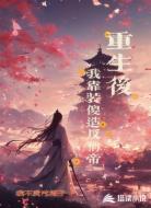 重生后,我靠装傻造反称帝