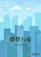 攥梦八零