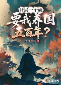 开局一个碗，要我养国五百年？