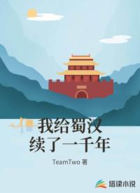 我给蜀汉续了一千年