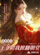 落难嫡女:王爷陪我掀翻朝堂