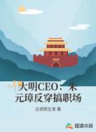 大明CEO：朱元璋反穿搞职场