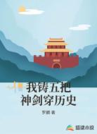 我铸五把神剑穿历史