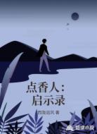 点香人:启示录