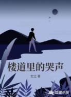 楼道里的哭声