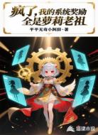 疯了，我的系统奖励全是萝莉老祖