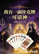 我有一副扑克牌，可请神