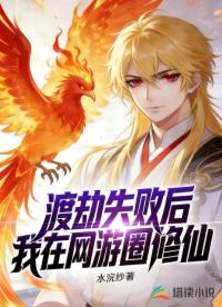 渡劫失败后，我在网游圈修仙