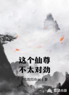 这个仙尊不太对劲