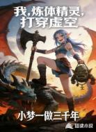 我,炼体精灵,打穿虚空