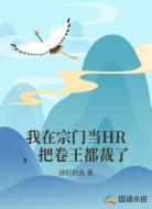 我在宗门当HR,把卷王都裁了