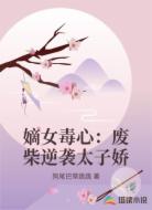嫡女毒心：废柴逆袭太子娇