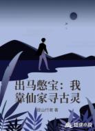 出马憋宝：我靠仙家寻古灵
