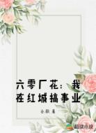 六零厂花:我在红城搞事业