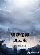 斩断亿界风云史