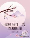 退婚当日，我在想田庄