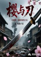 樱与刃