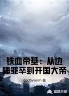 铁血帝基：从边陲罪卒到开国大帝
