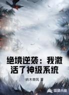 绝境逆袭：我激活了神级系统