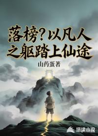 落榜？以凡人之躯踏上仙途