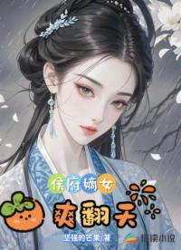 侯府嫡女爽翻天