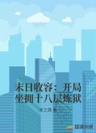 末日收容：开局坐拥十八层炼狱
