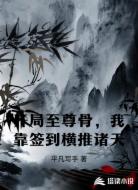 开局至尊骨，我靠签到横推诸天