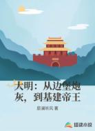 大明：从边堡炮灰，到基建帝王