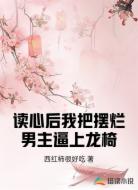 读心后我把摆烂男主逼上龙椅