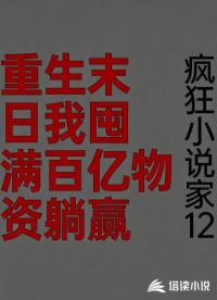 重生末日：我囤满百亿物资躺赢