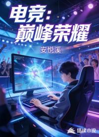 电竞：巅峰荣耀