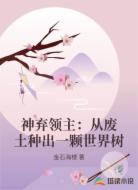 神弃领主:从废土种出一颗世界树