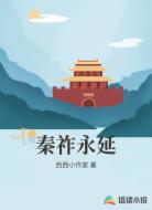 秦祚永延
