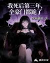 我死后第三年，全豪门都跪了