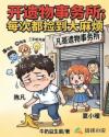 开遗物事务所，每次都捡到大麻烦