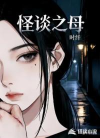 怪谈之母
