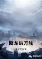 降龙破万族