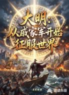 大明:从戚家军开始征服世界