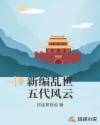 新编乱世五代风云