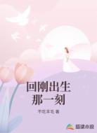 回刚出生那一刻