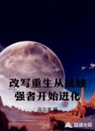 改写重生从接触强者开始进化