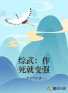 综武：作死就变强