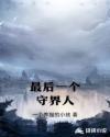 最后一个守界人