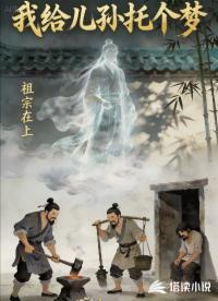 我给儿孙托个梦