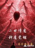 二世情魔：种魔觉醒