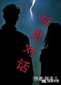 与鬼对话