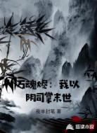 万魂烬：我以阴司掌末世